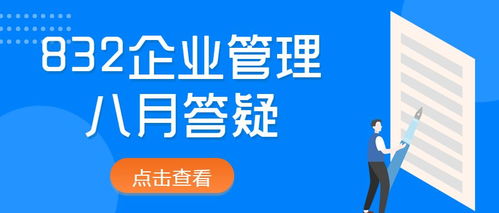 2022年對外經(jīng)濟貿(mào)易大學832企業(yè)管理八月答疑 規(guī)劃指導(dǎo)與備考建議
